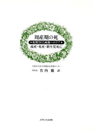 周産期の死 死別された両親へのケアー流産・死産・新生児死亡