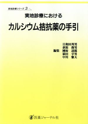 実地診療におけるカルシウム拮抗薬の手引