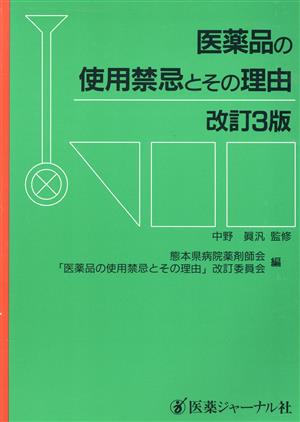 医薬品の使用禁忌とその理由 改訂3版