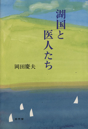 湖国と医人たち