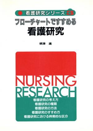 フローチャートですすめる看護研究
