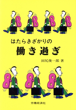 はたらきざかりの働き過ぎ