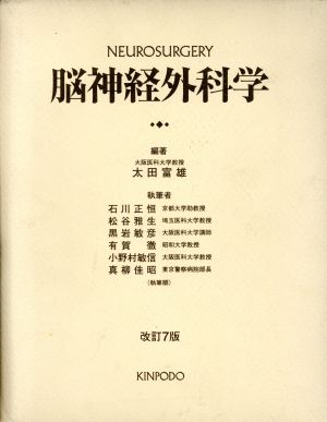 脳神経外科学 改訂7版