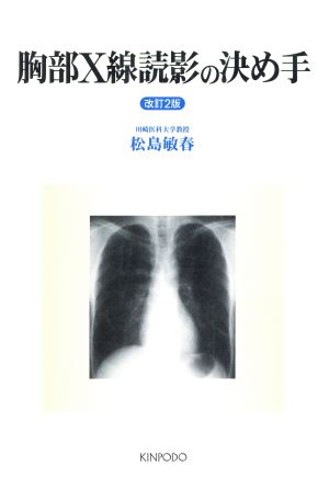 胸部X線読影の決め手 改訂2版