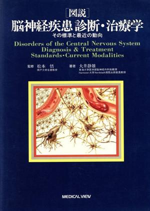 図説 脳神経疾患 診断・治療学 その標準と最近の動向