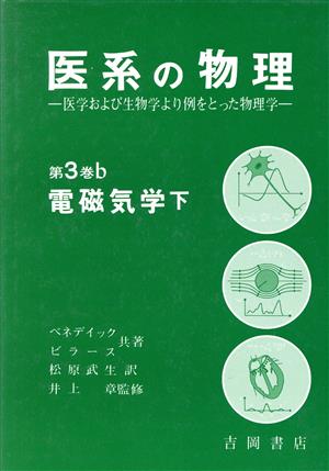 医系の物理(第3巻 b) 医学および生物学より例をとった物理学-電磁気学 下