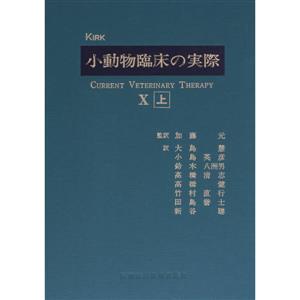 小動物臨床の実際 10 上