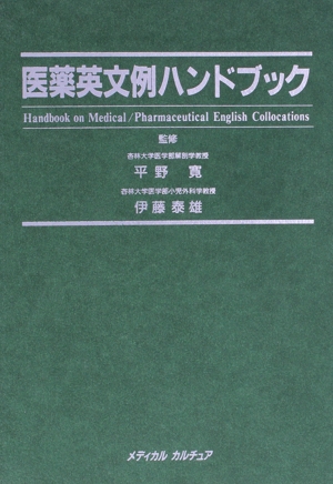 医薬英文例ハンドブック