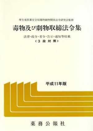 毒物及び劇物取締法令集(平成11年版)