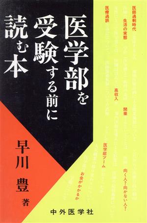 医学部を受験する前に読む本