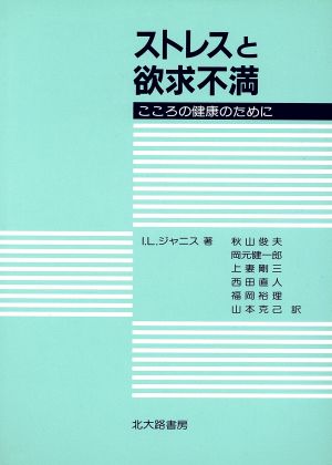 ストレスと欲求不満