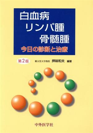 白血病・リンパ腫・骨髄腫 第2版