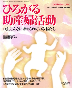 ひろがる助産婦活動