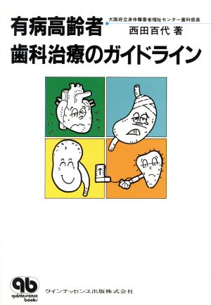 有病高齢者歯科治療のガイドライン