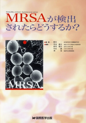 MRSAが検出されたらどうするか？