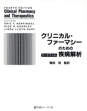 クリニカル・ファーマシーのための疾病解析