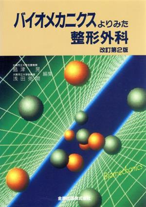 バイオメカニクスよりみた整形外科 2版
