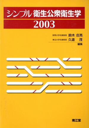 '03 シンプル衛生公衆衛生学