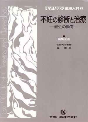 不妊の診断と治療-最近の動向-