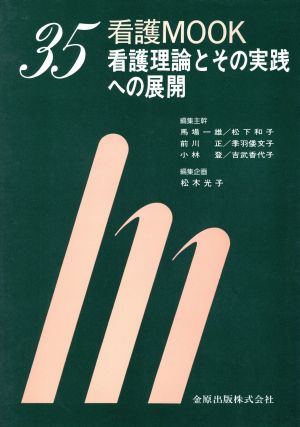 看護理論とその実践への展開