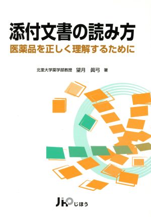 添付文書の読み方医薬品を正しく理解するために