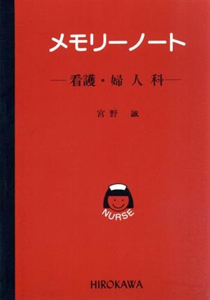 メモリーノート 看護・婦人科