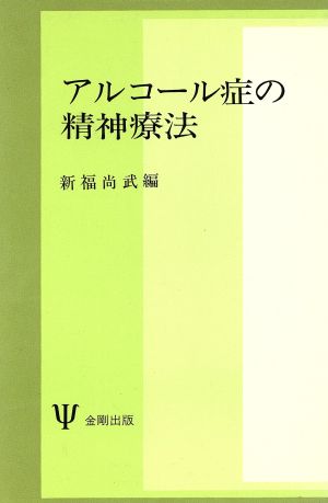 アルコール症の精神療法