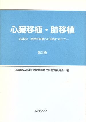 心臓移植・肺移植 第3版 技術的、倫理的整備から実施に向けて