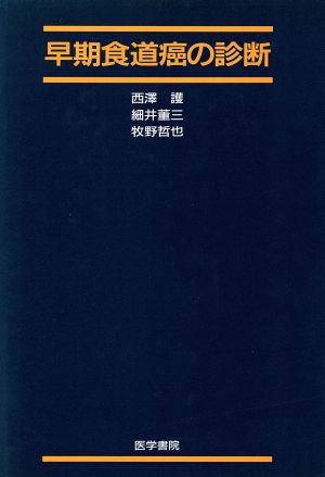 早期食道癌の診断