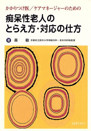 痴呆性老人のとらえ方・対応の仕方