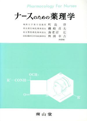 ナースのための薬理学 改訂第3版