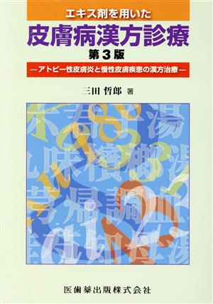 エキス剤を用いた皮膚病漢方診療 第3版