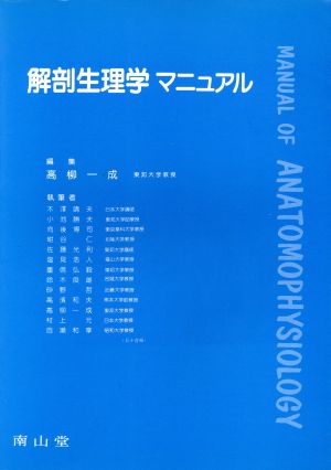 解剖生理学マニュアル