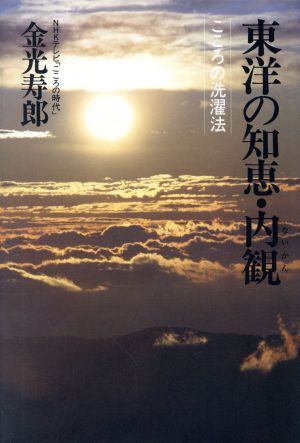 東洋の知恵・内観