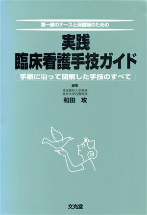 実践臨床看護手技ガイド 手順に沿って図解した手技のすべて