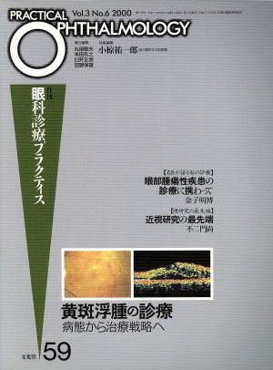 黄斑浮腫の診療-病態から治療戦略へ-