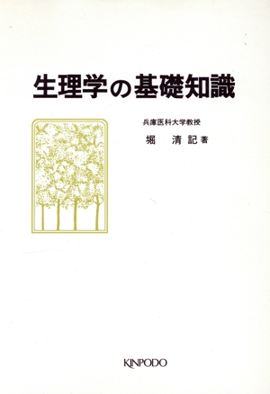 生理学の基礎知識