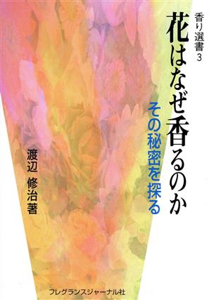 花はなぜ香るのか その秘密を探る