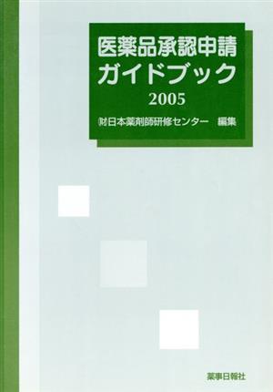 '05 医薬品承認申請ガイドブック