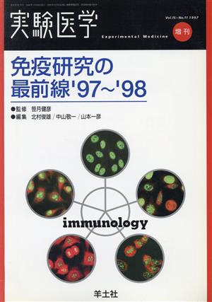 免疫研究の最前線'97-'98