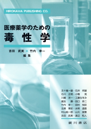 医療薬学のための毒性学