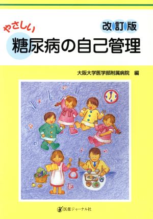 やさしい糖尿病の自己管理 改訂版