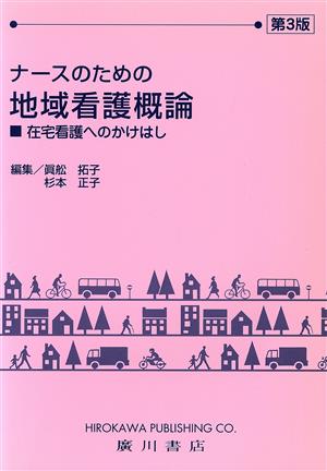 ナースのための地域看護概論 第3版