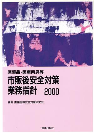 医薬品・医療用具等市販後安全対策業'00