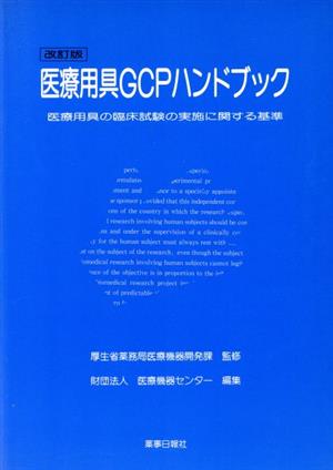 医療用具GCPハンドブック 改訂版