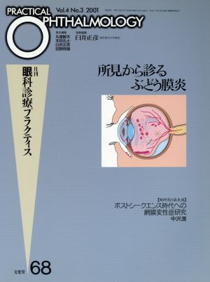 所見から診るぶどう膜炎