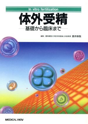 体外受精 基礎から臨床まで