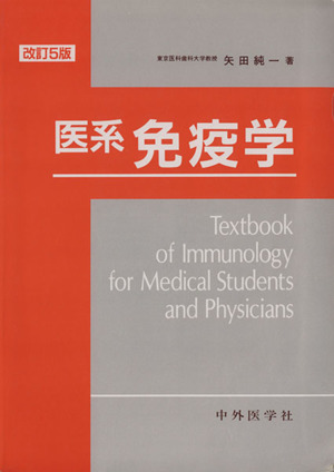 医系免疫学 改訂5版 新品本・書籍 | ブックオフ公式オンラインストア