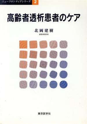 高齢者透析患者のケア