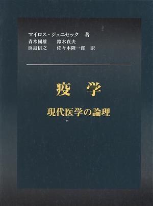 疫学 現代医学の論理